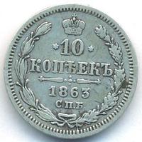 10 копеек 1863 года СПБ АБ