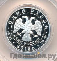 1 рубль 2015 года ММД