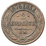 2 копейки 1876 года