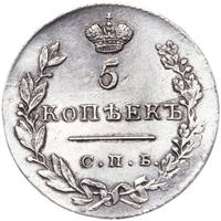 5 копеек 1830 года