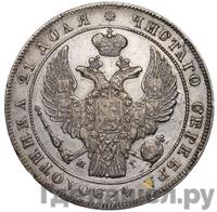 1 рубль 1838 года