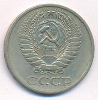 50 копеек 1971 года