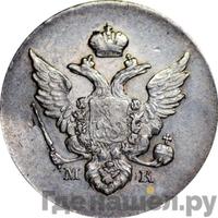 10 копеек 1809 года