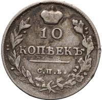 10 копеек 1814 года