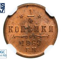 1/4 копейки 1869 года