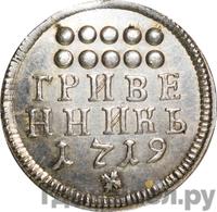 Гривенник 1719 года