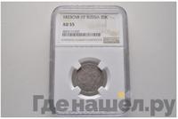 20 копеек 1833 года СПБ НГ