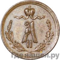 1/4 копейки 1875 года ЕМ