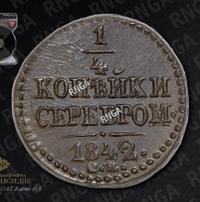 1/4 копейки 1842 года