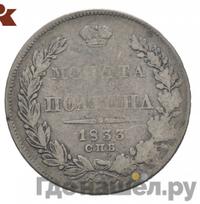 Полтина 1833 года СПБ НГ