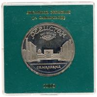 5 рублей 1989 года