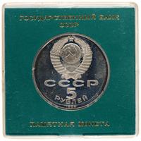5 рублей 1989 года