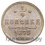 1/4 копейки 1879 года СПБ
