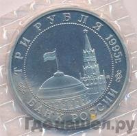 3 рубля 1995 года ММД
