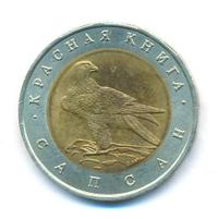 50 рублей 1994 года ЛМД Красная книга
