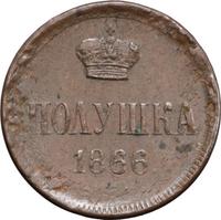 Полушка 1866 года ЕМ