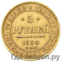 5 рублей 1854 года СПБ АГ