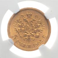 5 рублей 1903 года АР