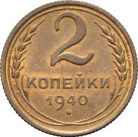 2 копейки 1940 года