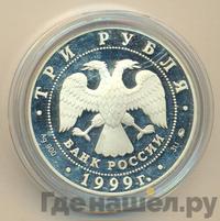 3 рубля 1999 года СПМД