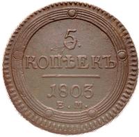 5 копеек 1803 года