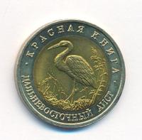 50 рублей 1993 года ЛМД Красная книга