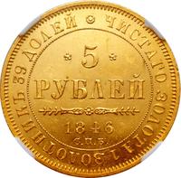 5 рублей 1846 года
