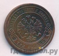 3 копейки 1881 года СПБ