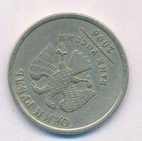 1 рубль 2006 года