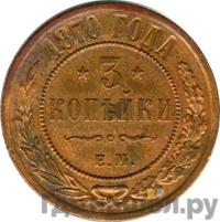 3 копейки 1870 года