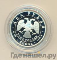 2 рубля 2003 года ММД