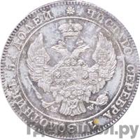 25 копеек - 50 грошей 1844 года МW Русско-Польские