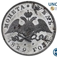 1 рубль 1829 года СПБ НГ