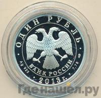 1 рубль 2013 года СПМД