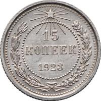15 копеек 1923 года  РСФСР