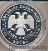 25 рублей 2015 года СПМД