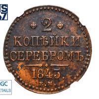 2 копейки 1843 года