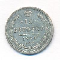 15 копеек 1869 года СПБ НI