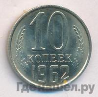 10 копеек 1962 года