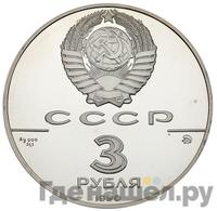 3 рубля 1990 года ММД