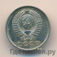 20 копеек 1973 года