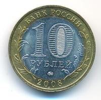 10 рублей 2008 года  Приозерск