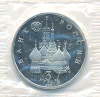 3 рубля 1992 года ЛМД