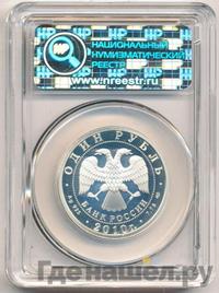 1 рубль 2010 года СПМД