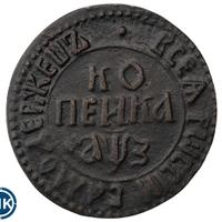1 копейка 1707 года