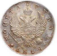1 рубль 1818 года