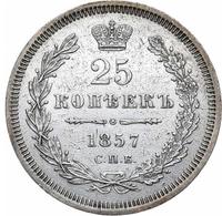 25 копеек 1857 года