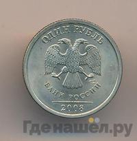 1 рубль 2008 года