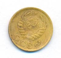 1 копейка 1946 года