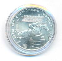 5 рублей 1978 года  конный спорт (конкур)